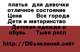  платье  для девочки отличное состояние › Цена ­ 8 - Все города Дети и материнство » Детская одежда и обувь   . Тыва респ.